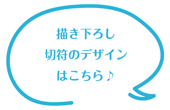 描き下ろし切符のデザインはこちら